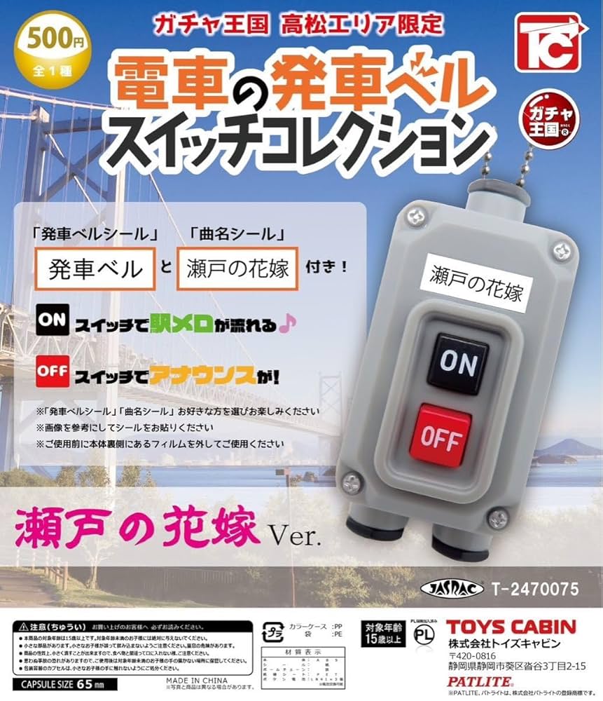 【全4種】　電車の発車ベルスイッチコレクション　トイズキャビン 61Vq29AIM0L._AC_SY200_QL15_.jpg